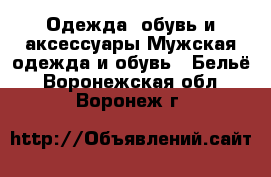 Одежда, обувь и аксессуары Мужская одежда и обувь - Бельё. Воронежская обл.,Воронеж г.